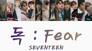 【カナルビ-歌詞-日本語字幕】독:Fear (毒)-SEVENTEEN(세븐틴/セブンティーン)