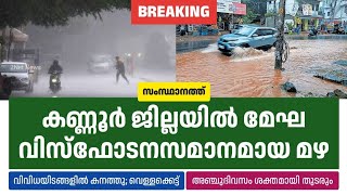 കണ്ണൂർ ജില്ലയിൽ മേഘവിസ്ഫോടനസമാനമായ മഴ, അഞ്ചുദിവസം കനത്ത് തുടരും • Kerala Weather News Today • 2Net N