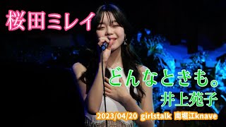 桜田ミレイ「どんなときも。- 井上苑子」2023/04/20 girlstalk 南堀江knave