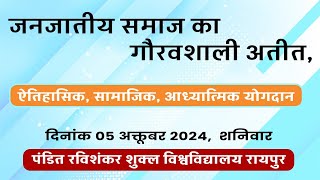 जनजातीय समाज का गौरवशाली अतीत कार्यशाला | 05 अक्तूबर 2024 | पंडित रविशंकर शुक्ल विश्वविद्यालय रायपुर