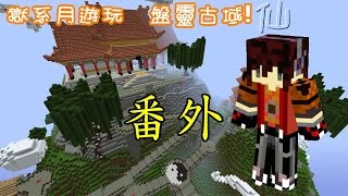 【獄系月】Minecraft 盤靈古域 番外─七煞鼎的遊來