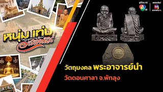 วัตถุมงคล พระอาจารย์นำ ชินวโร วัดดอนศาลา จ.พัทลุง | หนุ่มแท่ง อารามทัวร์