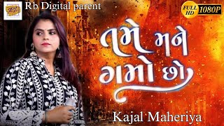 Kajal Maheriya live program || Tame Mane Gamo Cho || New live program 2022 || @rbdigital8834