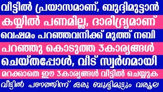 വീട്ടിൽ ഈ 3കാര്യങ്ങൾ ചെയ്താൽ... ആ വീട് ബർകത്തുള്ള വീടായി മാറും