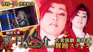 【劇団天華】花形・澤村悠介〜女型舞踊ショー〜【大衆演劇】