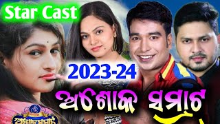 ଅଶୋକ ସମ୍ରାଟ ନୂତନ କଳାକାର ଚୟନ | Ashok samrata star Cast 2023-24