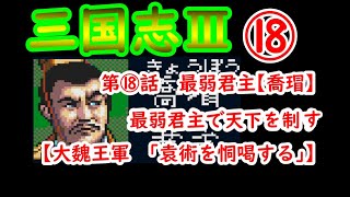 三国志Ⅲ⑱話　最弱君主【喬瑁（きょうぼう）】で天下を制す！【大魏王軍　「袁術を恫喝す」】孫策VS周泰の一騎討ちアリ！【前の動画】→https://youtu.be/v_GCfPRUYWQ