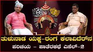 ತುಳುನಾಡ ಯಕ್ಷ - ರಂಗ ಕಲಾವಿದರೆನ ಪರಿಚಯ - ಪಾತೆರಕಥೆ || ಎಸೆಲ್ - 2 || ಡಾ. ಸಂಜೀವ ದಂಡಕೇರಿ || V4NEWS LIVE