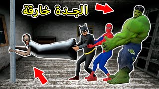 Granny vs Avengers vs Batman vs Hulk vs Spiderman - محاكاة ساخرة للرسوم المتحركة المرعبة (الجزء 2)