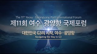 사전홍보영상_제11회 여수·광양항 국제포럼_여수광양항만공사_200703