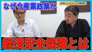 経済安全保障とは？なぜ今産業政策か？　倉山満　内藤陽介【救国シンクタンク活動報告】