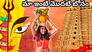 మా ఇంటి మొదటి బోనం |Bonalu 2023 Telangana| Pochamma bonam  #bonalu #2023 #telangana #hyderabad