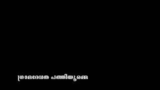 പത്തിയൂർ അമ്മ  Pathiyoor Sree Maha Durga Devi Temple പത്തിയൂർ ശ്രീ മഹാ ദുർഗ്ഗാ ദേവി ക്ഷേത്രം