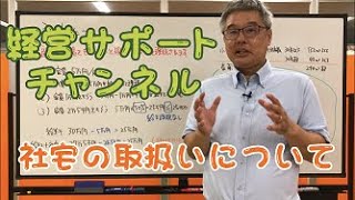 社宅の取り扱いについて　札幌　税理士事務所