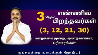 3-ஆம் எண்ணில் பிறந்தவர்கள் (3, 12, 21, 30) வாழ்க்கை முறை, குணநலன்கள், பரிகாரங்கள்