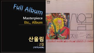 [Etc F.A]#38. 산울림 - 2집(1978,KOR)