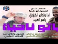 جديد 2024من ياتو ناحية ادا ولحان الفرزدق ياسر العبيد