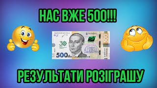 НАС ВЖЕ 500 !!! РЕЗУЛЬТАТИ РОЗІГРАШУ БАНКТНОТИ 500 ГРН.