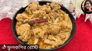 সম্পূর্ণ নিরামিষ ফুলকপির রোস্ট | Phulkopir Roast Recipe in Bengali