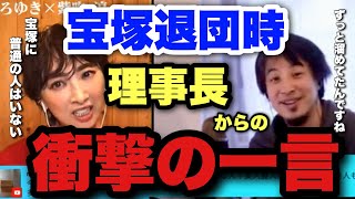 紫吹淳が理事長に言われた衝撃の一言！宝塚には変人しかいない⁉︎【ひろゆき×紫吹淳】