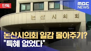 [단독] 일감 몰아주기 의혹‥ \