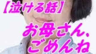 【泣ける話】～お母さん、ごめんね～後悔していた僕が見たリアルな母の夢とは…