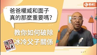 爸爸！我們能好好說話嗎？父親的權威和面子有那麼重要嗎？ - 王亞辰 - 優視誰來作客