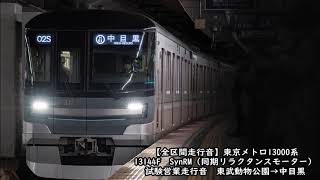 【同期リラクタンスモーター（SynRM）全区間走行音】東京メトロ13000系13144F　東武動物公園→中目黒