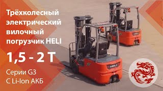 Вилочный электрический погрузчик HELI серии G3, трех-опорный, с литиевым аккумулятором (LiION)