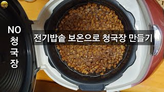 [14편 ] 전기밥솥 보온으로 청국장 만들기 / 전기밥솥으로 청국장 띄우기 / 청국장