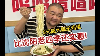 沈阳超级大碗抻面5元一碗送鸡蛋，大鸡架5元！小菜3元