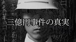 【三億円事件の真実】舞台「好男子の行方-三億円事件-」にてついにその謎が分かるかもしれません（作/高橋いさを・演出/田島亮）