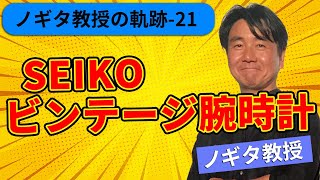 【ノギタ教授の軌跡-21】日本の精密技術が欧米に勝った年、１９６６年製造のセイコービンテージ腕時計