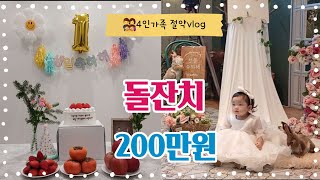 [절약육아vlog] 한달생활비 60만원 | 손님초대로 일주일생활비 192,740원 | 둘째 가을이의 돌잔치🎂