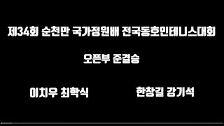 이치우 최학식vs한창길 강기석 2024 순천만국가정원배전국동호인테니스대회 오픈부준결승