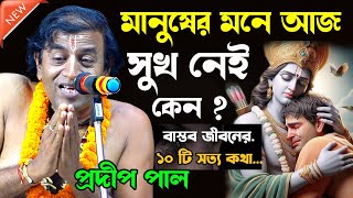 মানুষের মনে আজ সুখ নেই কেন ! tattwa katha ! প্রদীপ পালের কীর্তন তত্ত্বকথা ! pradip pal kirtan 2024