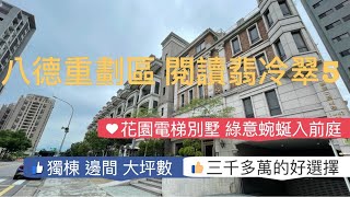 (賀成交)八德擴大重劃區 花園電梯社區別墅 閱讀翡冷翠5