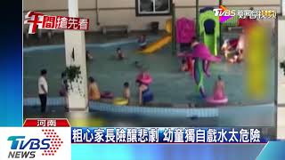 陸3歲童套泳圈仍溺水　掙扎2分鐘才被救起