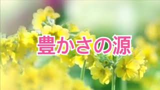 豊かさの源【全盲の運波セラピスト松島みゆき】