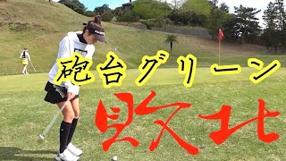 最大のピンチ、、、！！完璧なチップインBirdieで巻き返す！#5