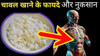 Kacche chawal khane se kya hota hai | कच्चे चावल खाने के फायदे और नुकसान