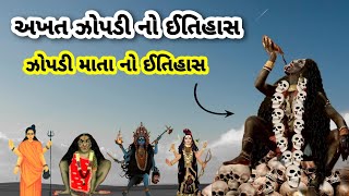 અખત ઝોપડી નો ઈતિહાસ || ઝોપડી માતા નો ઈતિહાસ || 44 zopdi no itihas || zopdi mata no itihas || history