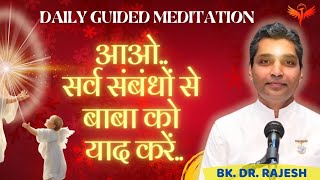 सर्व सम्बन्धो से बाबा को (परमात्मा) की याद करें #Meditationcommentary #bkdrrajesh