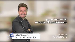 Γεύσεις και αρώματα - Καθημερινά στις 17:00