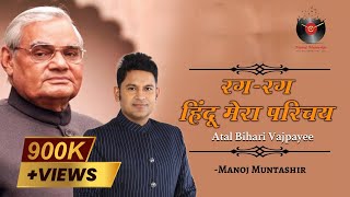 Rag - Rag Hindu Mera Parichay | Atal Bihari Vajpayee | Birthday Special | Manoj Muntashir Latest