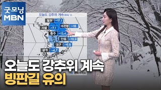 [굿모닝MBN 날씨]오늘도 강추위 계속…빙판길 유의 [굿모닝 MBN]