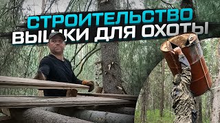 Строительство вышки для охоты своими руками! #вышкадляохоты