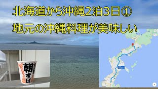 2022年4月沖縄2泊3日①地元の沖縄料理屋さんが美味しすぎた！