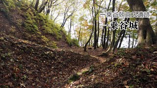 【一乗谷城 伝大手道から千畳敷･観音屋敷･宿直】(福井県福井市)