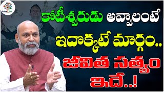 కోటీశ్వరుడు అవ్వాలంటే ఇదొక్కటే మార్గం.. | Dharma Sandehalu By Nanaji Patnaik Anjaneyulu #300 | DT